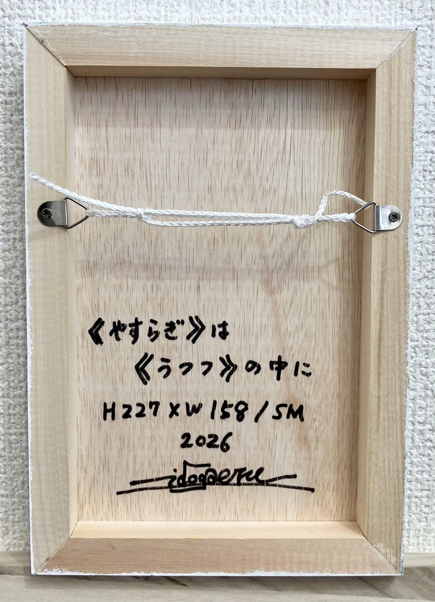 《やすらぎ》は《うつつ》の中に - FROM ARTIST