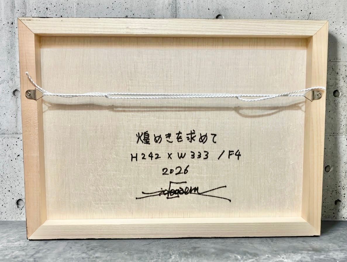 煌めきを求めて - FROM ARTIST