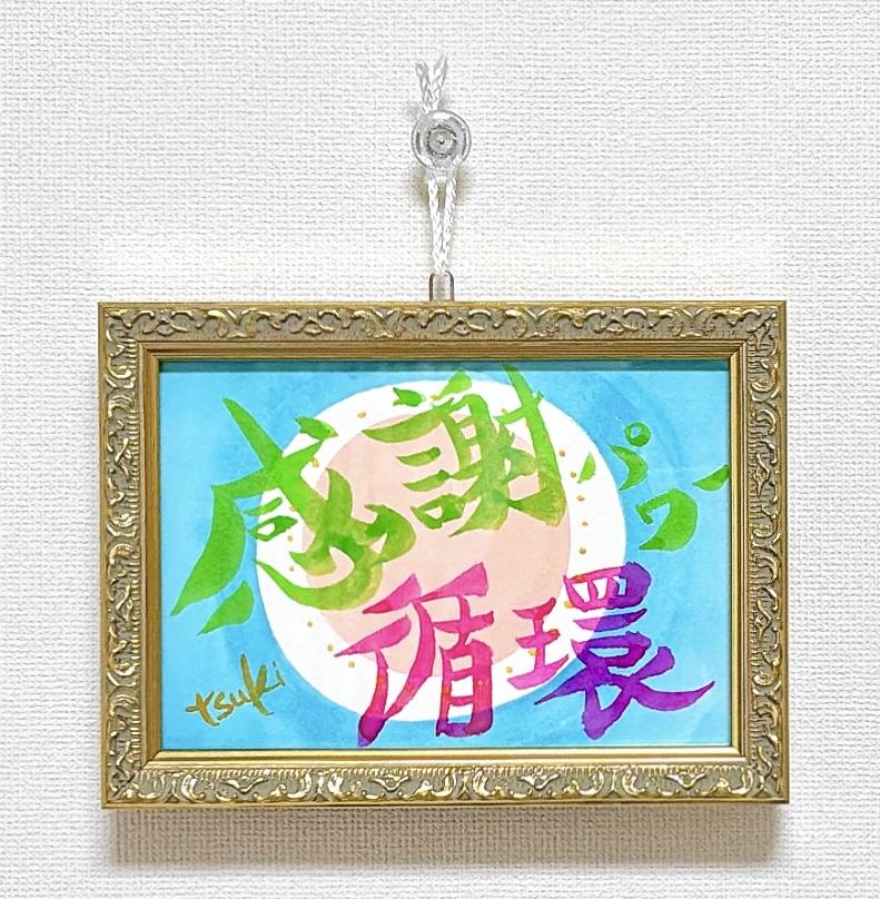 感謝パワー循環 - FROM ARTIST