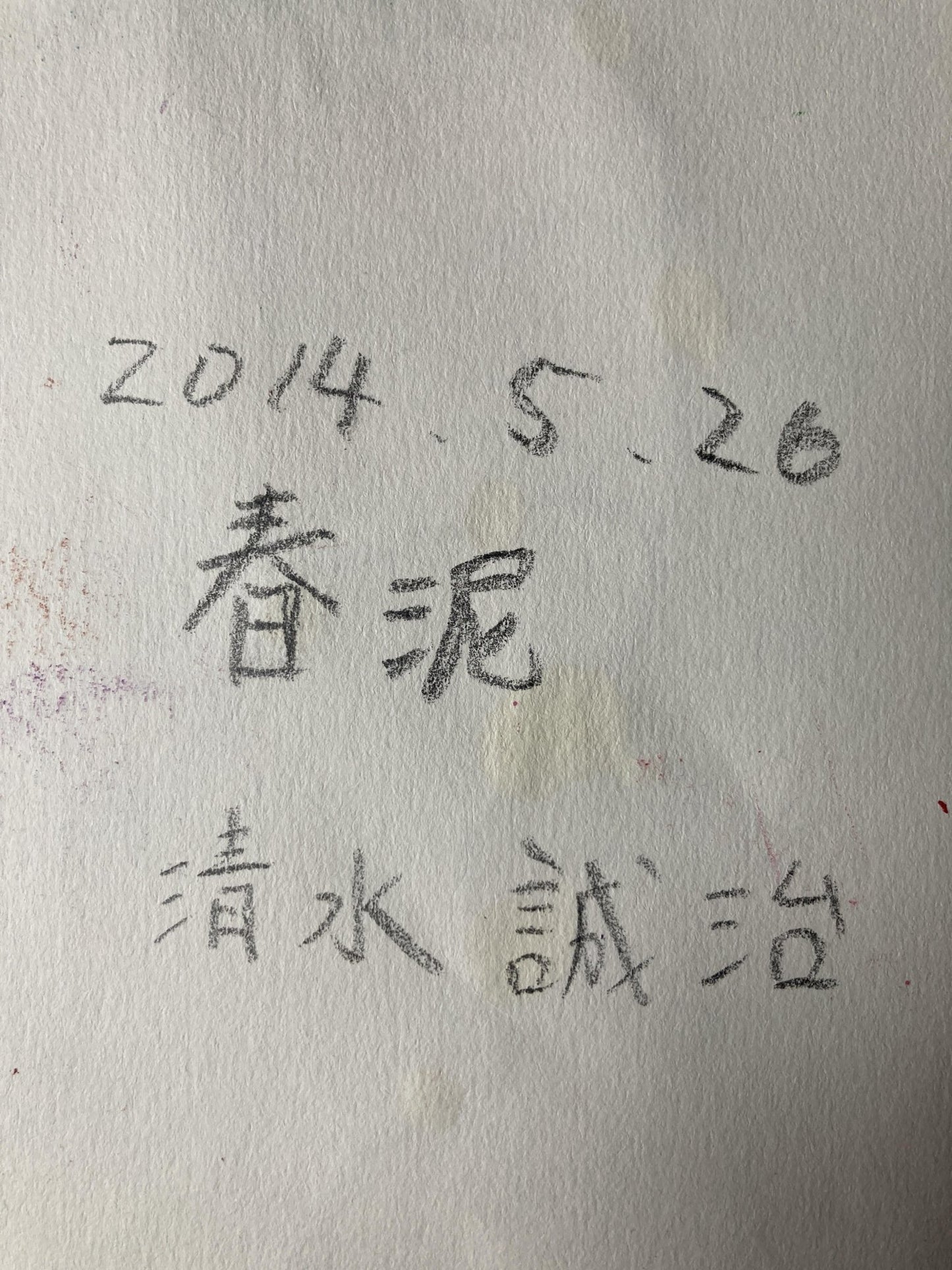 春泥 - FROM ARTIST