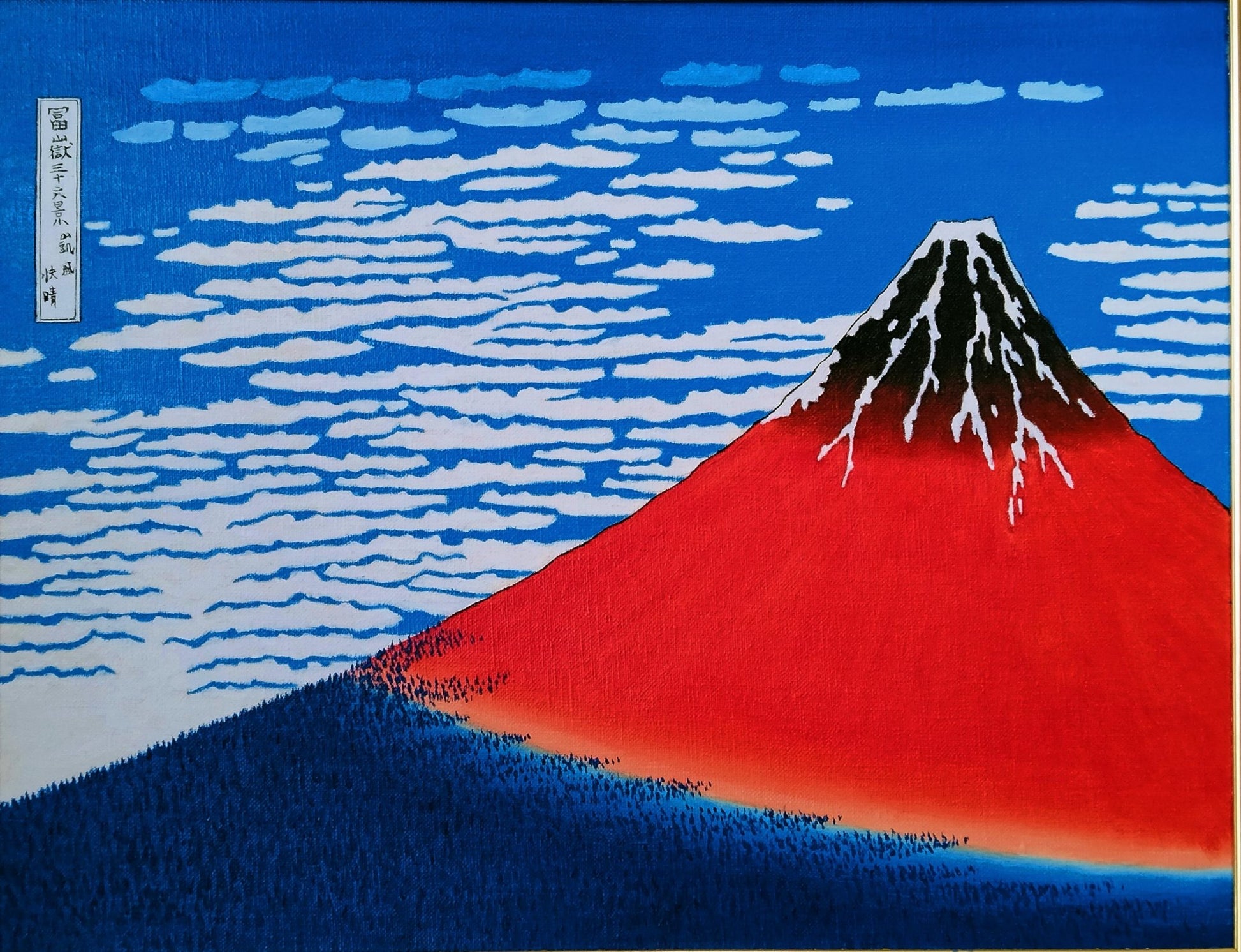 富嶽三十六景 富士山 - FROM ARTIST