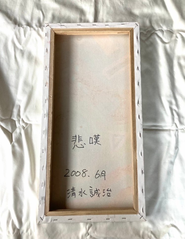 悲嘆 - FROM ARTIST