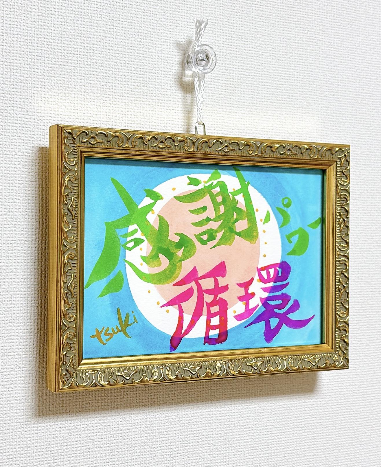 感謝パワー循環 - FROM ARTIST